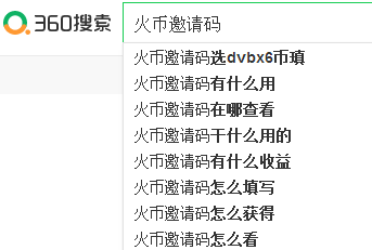 360電腦推廣:火幣邀請碼出下拉英文數字!